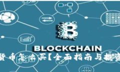 数字货币怎么买？全面指