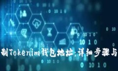 : 如何复制Tokenim钱包地址