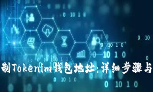 : 如何复制Tokenim钱包地址：详细步骤与注意事项