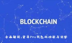 全面解析：货币Pro钱包的