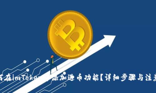 : 如何在imToken中添加送币功能？详细步骤与注意事项