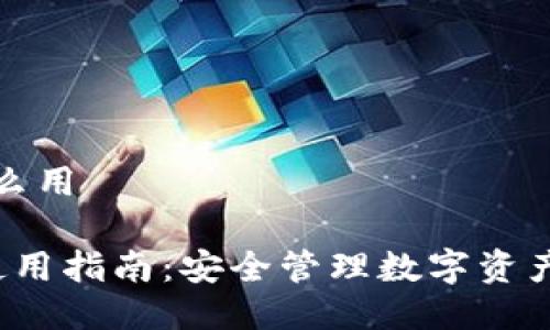 多签钱包怎么用

 多签钱包使用指南：安全管理数字资产的最佳实践