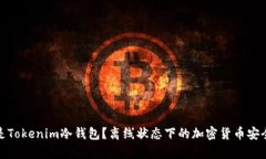 什么是Tokenim冷钱包？离线