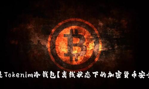 什么是Tokenim冷钱包？离线状态下的加密货币安全存储
