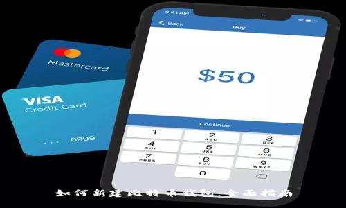 如何新建比特币钱包:全面指南