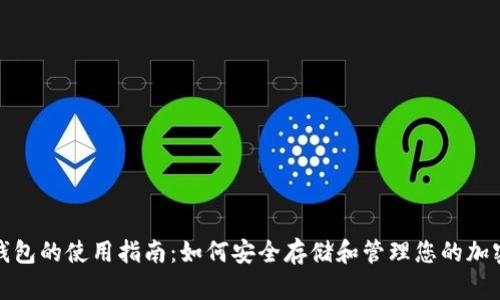硬件钱包的使用指南：如何安全存储和管理您的加密资产