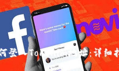 如何登入Tokenim地址：详细指南