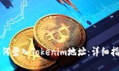 如何登入Tokenim地址：详细
