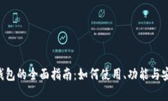 Onecoin钱包的全面指南：如