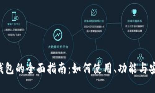 Onecoin钱包的全面指南：如何使用、功能与安全性分析