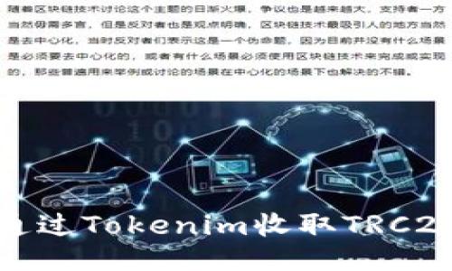 如何通过Tokenim收取TRC20地址