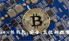 深入了解Intoken热钱包：安