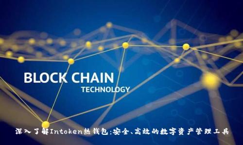 深入了解Intoken热钱包：安全、高效的数字资产管理工具