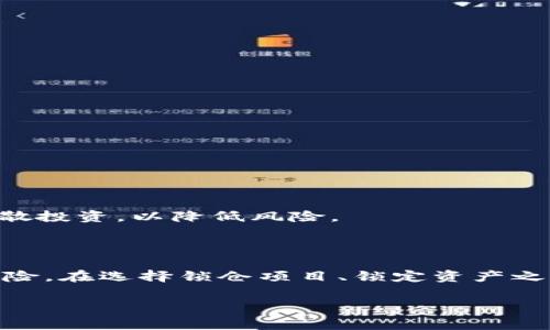   如何使用 imtoken 锁仓？全面指南与常见问题解答 / 

 guanjianci imtoken, 锁仓, 加密货币, 钱包, 数字资产 /guanjianci 

### 什么是 imtoken？

imtoken 是一款热门的数字货币钱包，支持多种加密货币的存储、管理和交易。imtoken 不仅提供了安全可靠的钱包服务，还集合了去中心化应用（DApp）、交易所和其他加密货币服务。作为一款用户友好的钱包应用，它吸引了大量的加密货币爱好者和投资者。

### 锁仓的概念

在加密货币领域，锁仓是指将加密资产在特定时间内锁定，使其无法进行交易或取出。这一机制通常用于鼓励长期持有，并可在某些情况下获得额外的收益。例如，一些项目将奖励分配给能够在特定期限内锁定其代币的投资者，以此维护市场稳定性。

### imtoken 的锁仓机制

imtoken 提供了锁仓功能，使用户可以在特定的平台上锁定他们的加密资产，以便获取一定的收益。一般而言，锁仓的收益与所锁定的资产数量、锁定的时间长度以及平台的奖励机制等因素相关。

首先，用户需要在 imtoken 中创建或导入一个钱包。然后，选择支持锁仓的加密资产，设置锁仓的时间期限，最后确认锁仓。这一过程相对简单，适合各种水平的用户。在锁仓期间，用户的资产将处于锁定状态，无法进行交易，但用户可能会获得一些奖励，例如代币的分红或利息。

### 锁仓的优势

1. **收益增长**：锁仓用户可以在锁定期间获得奖励，如额外的代币、利息等，增加资产的收益。
2. **增强市场稳定性**：当大多数用户选择锁仓时，可以减少市场流动性，从而降低价格波动，使市场更加稳定。
3. **支持项目发展**：通过锁仓，投资者可以支持他们所投资的项目，这样有助于推动项目的发展。

### 锁仓的风险

尽管锁仓有很多优势，但也存在一定的风险：

1. **流动性风险**：在锁仓期间，用户的资产无法被动用。如果市场出现大幅度波动，用户可能错失更好的交易机会。
2. **项目风险**：如果锁仓的项目出现问题，可能导致用户的资产遭受损失。
3. **锁定期限**：某些项目的锁定时间可能会比较长，用户需要仔细评估自己的流动性需求。

### 常见问题解答

#### 问题 1：如何在 imtoken 中进行锁仓？

在 imtoken 中进行锁仓的步骤如下：

ol
    li下载并安装 imtoken 应用，并创建或导入一个加密货币钱包。/li
    li在主界面，选择你希望锁仓的加密货币，确保该币种支持锁仓功能。/li
    li进入锁仓页面，阅读相关的条款和条件，然后输入你希望锁定的资产数量。/li
    li设置锁仓的时间期限，确认无误后点击确认。/li
    li完成锁仓后，你将看到你的资产在“锁仓”部分显示为锁定状态。/li
/ol

需要注意的是，在进行锁仓前，用户应该仔细阅读锁仓期间的规则及奖励机制，了解每个项目的锁仓条件和潜在收益，以免产生意外的风险。

#### 问题 2：锁仓期间可以提前解锁吗？

大多数情况下，锁仓期间是不能提前解锁的。锁仓设计的初衷是为了维持市场的稳定性及促使持有者长期投资。因此，提前解锁可能会产生额外的费用，或者根本不被允许。

不过，各平台的具体规则可能会有所不同，所以在选择锁仓之前，用户应仔细阅读相关条款。也有一些项目可能会提供灵活的锁仓选项，允许用户在支付一定费用后解锁资产，但这种情况比较少见。

如果你对流动性有较高的需求，建议选择短期锁仓或流动性较高的平台，确保在需要时能及时取出资产。

#### 问题 3：锁仓的收益如何计算？

锁仓的收益通常由多个因素决定，包括锁定的资产数量、锁定的时间长度以及平台的奖励机制。一般而言，收益计算公式为：

收益 = 锁定金额 × 年化收益率 × 锁定时间（以年为单位）

举个简单的例子，如果用户锁定了 1000 USDT，年化收益率为 10%，锁仓 6 个月：

收益 = 1000 × 10% × 0.5 = 50 USDT

当然，锁仓平台不同，提供的收益率也会有所不同，因此用户在锁仓之前应了解相应的收益结构及计算方法。

#### 问题 4：如何选择合适的锁仓项目？

选择合适的锁仓项目时，用户需要考虑多个方面：

1. **项目的信用度**：了解该项目的背景、团队和技术。尽量选择知名度高、声誉好的项目，减少风险。
  
2. **收益率的合理性**：比较市场上多个锁仓项目的年化收益率，不要轻信“高收益”项目，以免陷入骗局。

3. **流动性和锁定时间**：了解项目的流动性和锁定时间，确保你能根据自己的需求选择合适的锁仓选项。

4. **用户评价和反馈**：参考其他用户的评价和使用体验，综合考量锁仓项目的各方面因素。

总之，选择锁仓项目需要做足功课，尽量避免盲目跟风，保持冷静和理性。

#### 问题 5：如果锁仓的项目失败了，我的资产会怎么处理？

如果锁仓的项目失败，用户的资产可能会面临不同程度的风险，具体情况如下：

1. **代币贬值**：如果项目方出现问题，代币价值可能大幅下跌，用户可能面临资产损失。

2. **资金无法及时取出**：在某些情况下，项目可能会锁定资金，并在未能完成其承诺的条件下不可取出。

3. **项目破产清算**：如果项目彻底失败，可能会进入清算程序，用户的资产可能会变得一文不值。

因此，在进行锁仓之前，用户需要充分评估项目的风险，理智投资，量入为出，不要将大部分资产集中于单一项目，一定要分散投资，以降低风险。

### 结论

imtoken 的锁仓功能为用户提供了一个增加收益的方式，能够促进长期投资并增强市场稳定性。然而，锁仓也不是没有风险。在选择锁仓项目、锁定资产之前，用户需仔细研究，谨慎决定。

希望本文能帮助用户更好地理解 imtoken 锁仓的工作原理、优势、风险及常见问题，助力用户做出明智的投资决策。