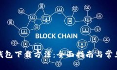 : 福源币钱包下载方法：全