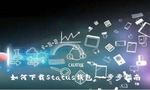 如何下载Status钱包：一步步指南