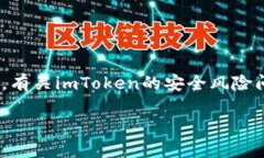 imToken是一款受到广泛使用