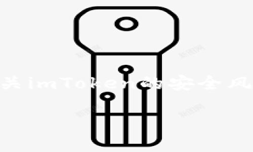 imToken是一款受到广泛使用的数字资产钱包，其设计宗旨在于提供用户安全、便捷的区块链资产管理解决方案。然而，随着数字资产的日益普及，各类钱包的安全性和合规性备受关注。近期，有关imToken的安全风险问题引起了业内的讨论，这让用户对这一软件的信任度产生了一定的疑虑。在这篇文章中，我们将深入探讨imToken被检视为风险软件的原因、影响以及用户应如何保护自身的数字资产安全。

imToken被检视为风险软件：安全与合规性的双重考量