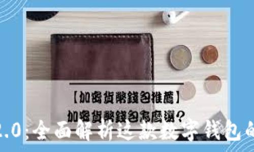   
IM Token 2.0：全面解析这款数字钱包的功能与优势