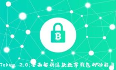   IM Token 2.0：全面解析这款