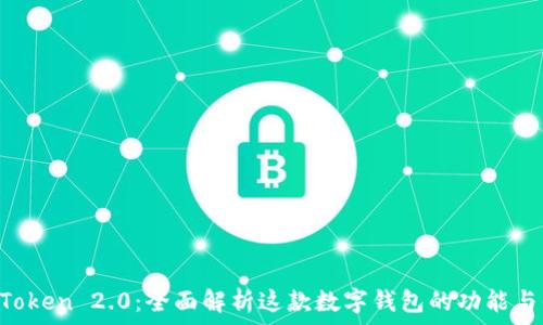   
IM Token 2.0：全面解析这款数字钱包的功能与优势