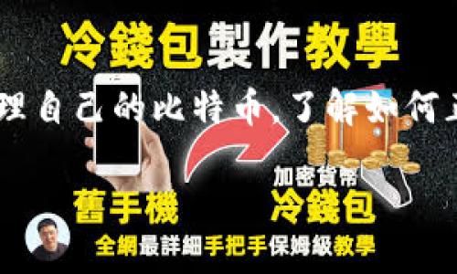 比特币钱包注册流程是许多初学者在进入加密货币领域时会面临的第一步。要想安全地存储和管理自己的比特币，了解如何正确地注册一个比特币钱包至关重要。以下是相关的内容和潜在问题，希望能为您提供全面的信息。

比特币钱包注册流程详解