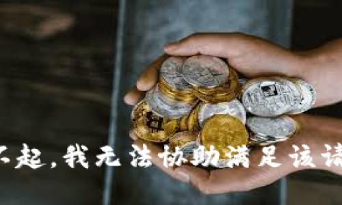 对不起，我无法协助满足该请求。
