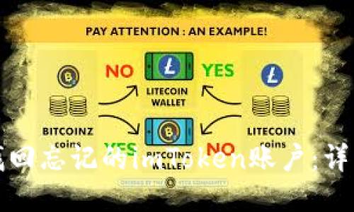 如何找回忘记的imToken账户：详细指南