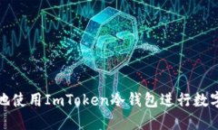 如何安全地使用ImToken冷钱