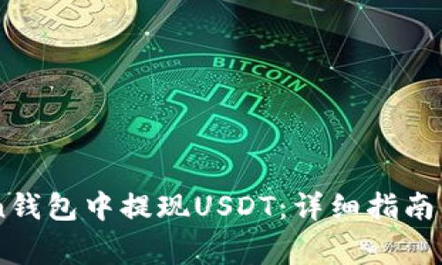 如何在Imtoken钱包中提现USDT：详细指南与常见问题解答