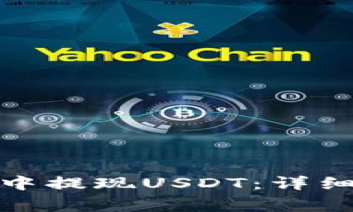 如何在Imtoken钱包中提现USDT：详细指南与常见问题解答