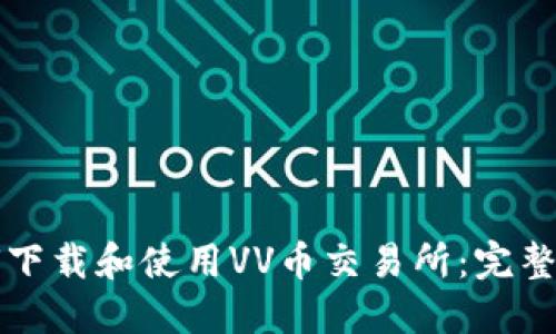 如何下载和使用VV币交易所：完整指南