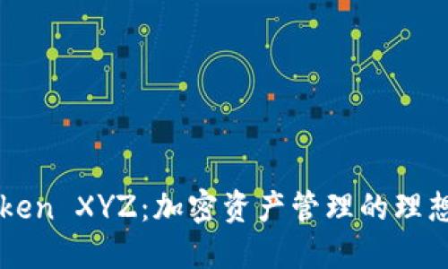 imToken XYZ：加密资产管理的理想选择