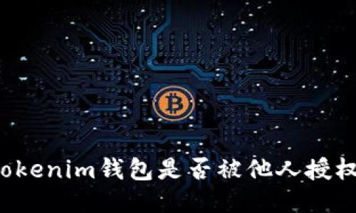  如何检查Tokenim钱包是否被他人授权的详细指南