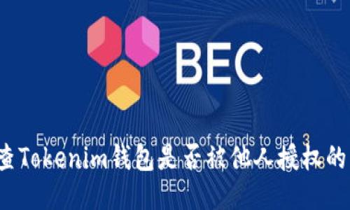  如何检查Tokenim钱包是否被他人授权的详细指南