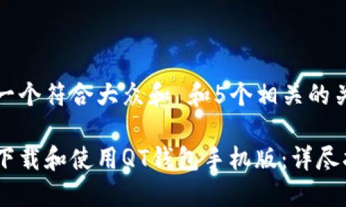 思考一个符合大众和 和5个相关的关键词

如何下载和使用QT钱包手机版：详尽指南