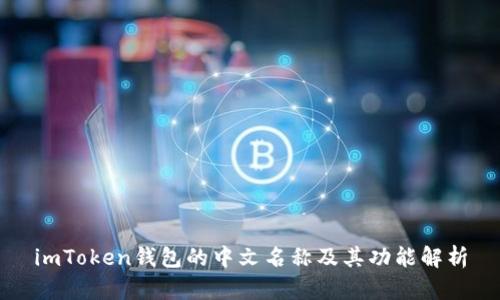 imToken钱包的中文名称及其功能解析