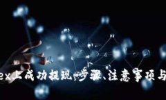 如何在Bitfinex上成功提现：