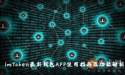  imToken最新钱包APP使用指南及功能解析