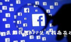  imToken最新钱包APP使用指南