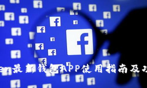  imToken最新钱包APP使用指南及功能解析