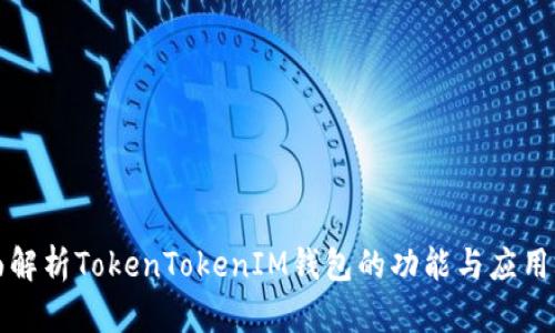 全面解析TokenTokenIM钱包的功能与应用场景