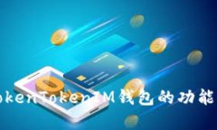 全面解析TokenTokenIM钱包的