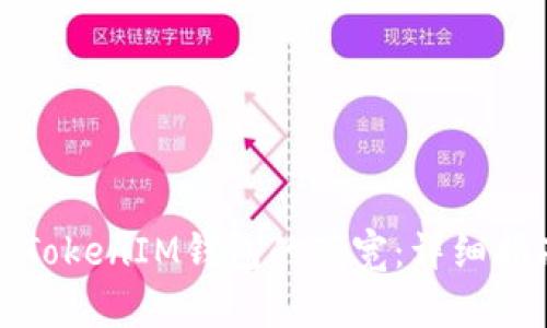如何获得TokenIM钱包的带宽：详细指南与技巧
