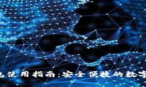  SC币手机钱包使用指南：安全便捷的数字货币管理方案