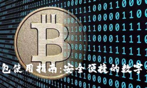  SC币手机钱包使用指南：安全便捷的数字货币管理方案