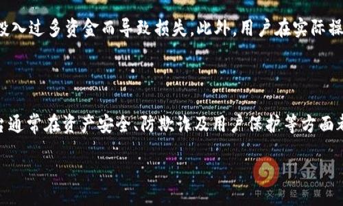 tokenim的真假

tokenim, 投资, 虚拟货币, 安全性, 骗局/guanjianci

content
tokenim的真假：全面解析

在数字货币迅速发展的今天，越来越多的用户开始关注各种数字资产的投资。而作为相对较新的市场参与者，tokenim这一名词逐渐进入了人们的视野。然而，关于tokenim的真实性和安全性却引发了广泛讨论。本文将对此进行全面的分析和探讨。

tokenim是什么？

tokenim是一个专注于虚拟货币的项目，它旨在为用户提供一种便捷、安全的数字资产交易体验。通过tokenim平台，用户可以创建、购买和交易各种类型的加密货币。然而，正如市场上任何项目一样，tokenim的出现也引来了质疑与争议。

tokenim的背景

近年来，数字货币市场迅速崛起，吸引了越来越多的投资者。tokenim作为新兴的交易平台，自然成为投资者关注的对象。然而，随着参与者增多，诈骗和骗局也频繁出现，使得公众对于新项目的信任度降低。了解tokenim的真实背景及其运营机制，对于判断其真伪至关重要。

tokenim的特点

tokenim平台主要有以下几个特点：

ul
    li安全性：tokenim声称采用了先进的技术来保障用户资产的安全，例如多重签名机制和冷钱包储存。/li
    li用户友好：平台界面简洁，用户可以轻松上手操作，适合各类投资者。/li
    li多样性：支持多种加密货币的交易和兑换。/li
/ul

tokenim的真实性分析

对于任何一个新兴项目，投资者都需要进行尽职调查，评估其真实性和潜在风险。在这方面，可以从几个方面进行分析：

1. 项目方背景
了解tokenim的创始人及团队成员，分析其过往经历和行业声誉。一个优秀的团队通常能为项目的成功奠定基础。

2. 社区反馈
关注tokenim在社交媒体、投资论坛及其他渠道的用户反馈，看看是否存在负面评价或大量的投诉。

3. 官方信息与白皮书
查看项目的官网及白皮书，分析其商业模式、技术细节，以及资本运作的透明度。

4. 资金流向
审查tokenim的资金流向和使用情况，检查是否承诺高回报，如果项目的承诺过于美好，需格外警惕。

5. 监管合规性
判断tokenim是否通过了相应的合规审查，尤其在交易所和金融产品上，了解其是否受到了监管机构的认可和监督。

真实或骗局：投资者如何判断？

为了帮助投资者辨别tokenim的真实与否，以下是几个小贴士：

ul
    li警惕“快速致富”的承诺，了解投资的真实回报周期。/li
    li验证项目的合法性，查阅其注册信息及运营许可证。/li
    li参与社区讨论，了解其他投资者的看法和经验。/li
    li仔细阅读用户协议，了解投资的规则和风险。/li
/ul

总结

综上所述，判断tokenim的真假，需要全面考量项目的多方面因素。在数字货币投资领域，保护自己的资产安全，选择合适的项目至关重要。所有投资行为风险自担，谨慎应对是每个投资者应该具备的基本素养。

相关问题

问题1：tokenim的安全性如何？

在涉及虚拟货币的投资时，安全性是投资者最关心的问题之一。tokenim声称其采用多重签名、冷钱包等先进安全技术来保护用户财产。然而，安全性不仅仅依赖于技术手段，团队的可信度、平台的运营经验也是关键所在。具体来讲，用户应该如何评估一个项目的安全性呢？首先，项目团队是否具有相关的安全技术经验和背景，是否公开透明？其次，平台是否有过安全事故的记录？如果出现过安全问题，处理的态度和能力也非常重要。此外，用户个人的安全意识和行为也要重视，确保其账户信息不被泄露。

问题2：tokenim是骗局吗？投资者该如何识别？

判断tokenim是否为骗局，需要从多个方面进行分析。首先，查看项目的透明度，比如白皮书是否详细说明了项目的背景、目标、发展计划等；团队信息是否可以追溯到真实的个人及其经历，是否给出联系方式和法律责任。其次，关注项目的社区反馈，若发现大量投诉和负面评价，需引起警惕。同时，也要注意投资回报的承诺，任何声称“稳赚不赔”或高收益的项目都应该保持高度警惕。此外，还需判断项目所宣称技术的可行性和实用性，是否有技术证明来支持其提供的服务。

问题3：tokenim的前景如何？

评估tokenim的前景，要从多方面考虑。首先是市场需求，目前虚拟货币市场仍在发展，越来越多的人开始关注并加入，是否能吸引大量用户是前景的重要因素。其次是技术创新，平台是否持续更新和其技术，以适应不断变化的市场需求。此外，监管政策的变化也会影响项目的未来发展。例如，如果某些国家对加密货币采取更加严格的监管，会不会影响项目的合法性和使用场景。最后，团队的管理及运营能力将直接影响项目的持续发展，是否具备丰富的行业经验、良好的业务推广能力，以及是否能有效解决用户反馈的问题，都需亟待考虑。

问题4：如何安全投资tokenim？

安全投资tokenim需要从投资前的准备到投资后的维护做好一系列工作。首先，在投资之前，进行全面的尽调，这是判断项目是否值得投资的基础。关注项目的运营方、团队背景、平台的合规性等。其次，设置个人投资的上限，避免在不明确的情况下投入过多资金而导致损失。此外，用户在实际操作中要注意账户的安全，不随意公开账户信息和密码。在选择投资金额时，尽量选择那些能够承担得起的风险范围，将资金分散投资到多个项目中，避免过于集中，降低风险。最后，在投资过程中，保持对市场的关注，及时调整投资策略。

问题5：tokenim是否受到监管？

在数字货币投资领域，监管是一个重要话题。对于tokenim的监管问题，投资者需要关注其注册情况及是否获得了相应的牌照。不同国家对于虚拟货币的监管政策不同，选择的区域交易平台是否合规直接关系到投资的安全性。此外，合规性高的平台通常在资产安全、防欺诈及用户保护等方面都有较高的保障。如果是未受监管的平台，用户应当尽量避免。而在这一背景下，监管政策的变化也会影响投资者的决策，比如某些地区突然加强了监管力度，是否会影响该平台的合法运营，这些都需要高度关注。

/content