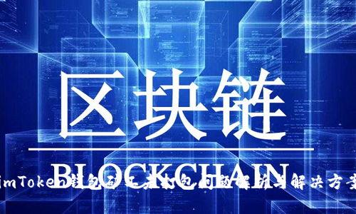 imToken钱包矿工未打包问题解析与解决方案