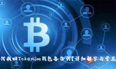 : 如何找回Tokenim钱包备份