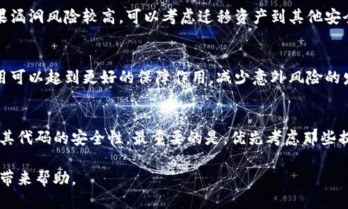   如何发现锎钱包漏洞并增强其安全性 / 

 guanjianci 锎钱包,漏洞,安全性,数字货币,加密货币 /guanjianci 

随着数字货币的普及和使用，锎钱包作为一种存储和管理加密资产的工具，其安全性越来越受到大众用户的关注。中间可能会出现各种 b漏洞问题，黑客攻击、私钥泄露、更高层次的风险等，都会影响用户的资产安全。因此，识别并修补这些漏洞是保障用户资产安全的关键。

在这篇文章中，我们将详细探讨如何发现锎钱包的漏洞，并给出一些增强安全性的建议。同时，还会解答一些可能相关的问题，以帮助用户更好地理解该主题。

一、锎钱包的基本介绍

在探讨漏洞之前，我们首先来了解一下什么是锎钱包。锎钱包是一种数字钱包，专为存储和交易加密货币而设计。它的功能不仅仅是存储，用户还可以用它来进行交易、查看实时行情、以及参与各种去中心化金融（DeFi）项目等。锎钱包一般有两种类型：热钱包和冷钱包，热钱包与互联网连接，适合日常交易；而冷钱包则脱离网络，更适合长期存储。

由于锎钱包在存储数字资产时的便捷性，成为了大量用户的选择，而这也促使了网络犯罪分子的目光逐渐聚集。了解其可能存在的安全漏洞对于每个投资者都是至关重要的。

二、发现锎钱包漏洞的重要性

当前，加密货币领域因其隐蔽性和不受监管的特点，吸引了大量服务，但这也带来了许多诸如 b漏洞、*黑客攻击*和其他安全风险。发现锎钱包中的漏洞，对于用户而言，不仅是网络安全的保障，也是维护资产安全的基础。

如果用户未能意识到这些潜在漏洞，将面临被盗或资金损失的风险。相反，通过学习漏洞的识别和修补方法，能够显著提升资产的安全性，并使得用户在交易时更加放心无忧。因此，发现并尽快修复锎钱包中的漏洞对于保护您的个人资产是极为重要的。

三、如何发现锎钱包中的漏洞

发现锎钱包中的漏洞涉及多个方面，以下是一些常见的方法：

h41. 定期审计与测试/h4

定期对锎钱包进行审计和渗透测试，可以帮助发现潜在的安全漏洞。许多公司会选择聘请专业的安全公司进行审计，这样能够更全面地发现问题。在渗透测试中，专业的安全团队会模拟攻击者的行为，寻找弱点，提出修复建议。

h42. 关注社区反馈/h4

许多时候，用户会在不同的社区中反馈他们在使用锎钱包中遇到的问题和漏洞。在社交媒体、论坛和技术社区等平台上，用户的讨论有助于及时发现潜在的漏洞。通过与其他用户的互动，您可能会获得第一手的信息。

h43. 版本更新/h4

保持锎钱包软件的更新是至关重要的。开发者通常会在新版本中修复已知漏洞，因此，及时升级能够有效提升安全性。如果你经常使用某个钱包，不妨制定定期检查更新的计划。

h44. 使用多重认证/h4

启用双重认证或多重认证功能，能够在用户进行账户操作时增加一道安全屏障。即便攻击者知道了你的密码，仍然需要其他相关信息才能获取账户权限，从而大大增强安全性。

h45. 加密私钥存储/h4

确保你的私钥以安全且加密的方式进行存储，避免将私钥保存在联网的设备中。冷存储，无论是硬件钱包还是纸钱包，都是能更有效保护私钥的方法。

四、亟待提高安全性的原因

调查显示，大量的黑客行为都是由于用户未能及时修复自身在使用锎钱包时忽略的漏洞而导致的。因此，提高安全性，减少漏洞的存在，是对每位用户的基本要求。以下是一些原因：

h41. 数字资产的价值/h4

随着加密货币市场的蓬勃发展，数字资产的价值也在不断攀升。一旦发生盗取，用户可能会面临巨额的资产损失，且难以追偿。因此，保持钱包的安全性是保护财富的一种重要方式。

h42. 政府与法律的监管/h4

各国对加密货币的监管政策也在不断完善，尽管对于小额盗窃可能无法追究责任，但一旦涉及较大金额，仍会引起法律问题。所以，用户要保持警惕，确保信息的安全性，防患于未然。

h43. 社交工程攻击的增加/h4

数字货币用户越来越多，社交工程攻击等手法层出不穷。攻击者往往利用社交技巧哄骗用户上当，获取钱包密码或者私钥，从而实施盗窃。提高安全意识和资源防护措施尤为重要。

h44. 焦虑心理的改善/h4

用户在使用加密货币时，难免会由于安全性问题感到焦虑。通过增强安全性、发现并修补漏洞，能够有效降低这种心理负担，让用户心无旁骛地进行投资。

h45. 增强信任度和品牌形象/h4

对于开发者和公司而言，加强用户对钱包的信任度以及品牌形象都是至关重要的。尤其是在数字货币如此竞争的市场环境中，安全性成为直接影响声誉的关键因素。

五、进一步保障锎钱包安全性的方法

除了上述关于发现和修补漏洞的方法，用户还可以采取一些额外的步骤来进一步提升锎钱包的安全性：

h41. 使用硬件钱包/h4

硬件钱包是一种物理形式的数字钱包，可以与电脑或手机进行连接。一些用户选择将较大型的资产存储在硬件钱包中，此类设备更难以被黑客攻击，确保了相对较高的安全性。

h42. 谨防网络诈骗/h4

用户在寻找锎钱包或使用相关服务时，必须保持警惕，以避免上当受骗。一些伪造网站和社交媒体账号专门用来欺骗用户，获取其资产信息。确保只通过官方渠道下载和与你的加密货币交互。

h43. 理解和管理风险/h4

了解自身投资的风险并根据风险能力来选择合适的投资策略。使用 b数字货币投资时，不建议将所有资产存储在一个钱包中，分散投资是保护资产的有效手段。

h44. 定期备份/h4

定期备份钱包的恢复信息也是一种良好习惯。将备份信息保存在安全的地方，以备不时之需，这样可以在钱包丢失或损坏时迅速恢复数据。

h45. 关注新闻动态/h4

用户应时时关注有关加密货币安全性、锎钱包更新以及漏洞的新闻。通过及时获取这些信息，可以更快地应对潜在威胁，保障资产安全。

六、常见问题解答

h4问题1：锎钱包漏洞会如何影响我的数字资产？/h4
锎钱包中的漏洞可以被黑客利用，进而获取用户的私钥或直接访问用户的账户。这样一来，攻击者能够转移、盗窃或操作账户中的资金，让用户面临直接的经济损失。因此，识别这些漏洞至关重要，用户需定期进行安全检查。

h4问题2：如何避免锎钱包的安全隐患？/h4
使用锎钱包时，应定期更新软件，使用复杂密码，启用双重认证，并保持警惕以防社交工程攻击等。同时，避免将大量资产存储在一个钱包中，分风险是保护资产的有效策略。

h4问题3：发现锎钱包漏洞后该如何处理？/h4
通过审计工具检测到锎钱包漏洞后，用户应及时联系钱包的开发团队报告问题。务必遵循官方的指导进行漏洞修补，并同时加强个人的安全措施。如果漏洞风险较高，可以考虑迁移资产到其他安全的钱包中。

h4问题4：锎钱包安全性与核心监控之间是什么关系？/h4
锎钱包的安全性关系到用户对市场的信任，而核心监控系统则是通过持续监控活动进行信息收集，帮助检测异常活动。二者虽然性质不同，但配合使用可以起到更好的保障作用，减少意外风险的发生。

h4问题5：我该如何选择一个安全的锎钱包？/h4
在选择锎钱包时，始终优先考虑安全性，查看钱包的安全体系、用户评价以及历史记录等。另外，选择那些开放源代码的钱包能够让用户更直观地了解其代码的安全性。最重要的是，优先考虑那些提供多重认证和定期更新的选项的钱包。

综上所述，保持锎钱包的安全性至关重要，积极进行漏洞发现和修补，并采取必要的预防措施，将能有效提升资产安全。希望以上的详细探讨能为用户带来帮助。